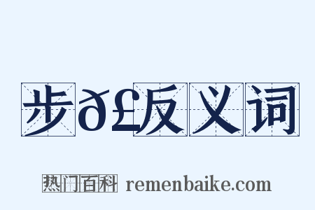 步𣡞反义词是什么意思的图片